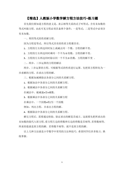 【精选】人教版小学数学解方程方法技巧+练习题