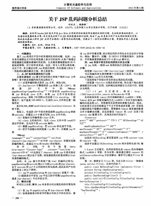 关于JSP乱码问题分析总结