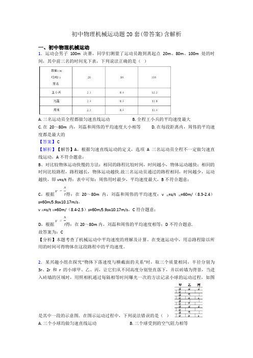 初中物理机械运动题20套(带答案)含解析