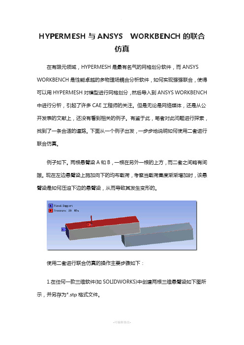 HYPERMESH与ANSYS-WORKBENCH的联合仿真