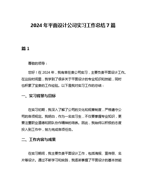 2024年平面设计公司实习工作总结7篇