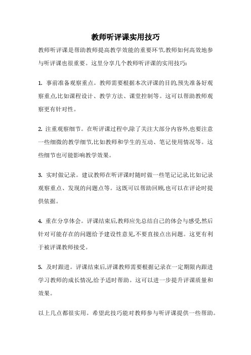 教师听评课实用技巧