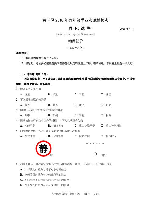 2-2018年黄浦区中考物理二模卷含答案(最新整理)