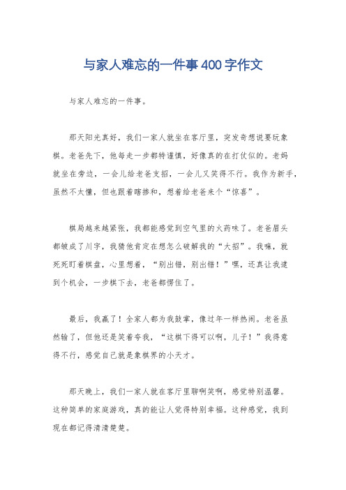 与家人难忘的一件事400字作文