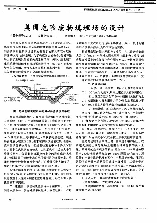 美国危险废物填埋场的设计