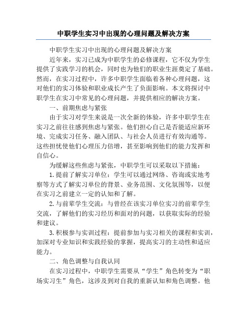 中职学生实习中出现的心理问题及解决方案