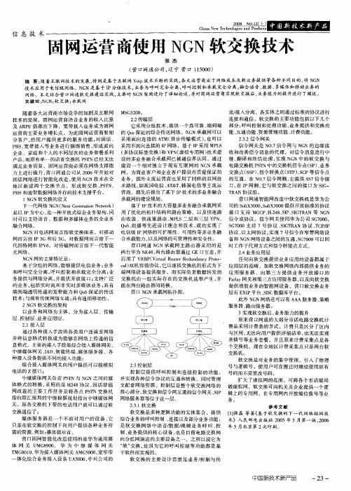 固网运营商使用NGN软交换技术