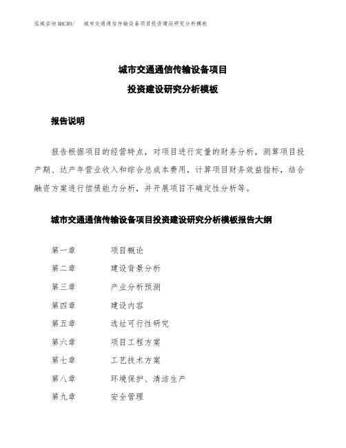 城市交通通信传输设备项目投资建设研究分析模板重点及难点分析