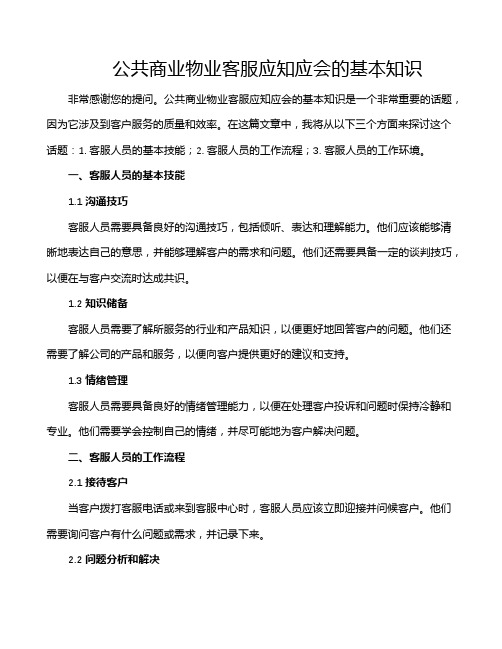 公共商业物业客服应知应会的基本知识