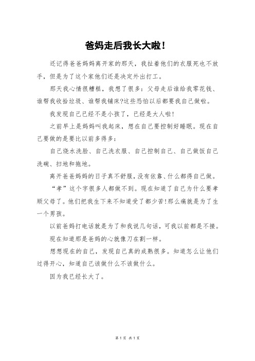 爸妈走后我长大啦!_五年级作文