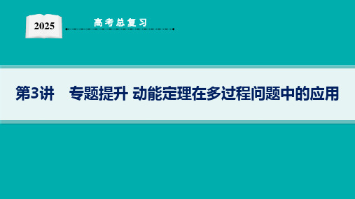 2025高考物理总复习动能定理在多过程问题中的应用