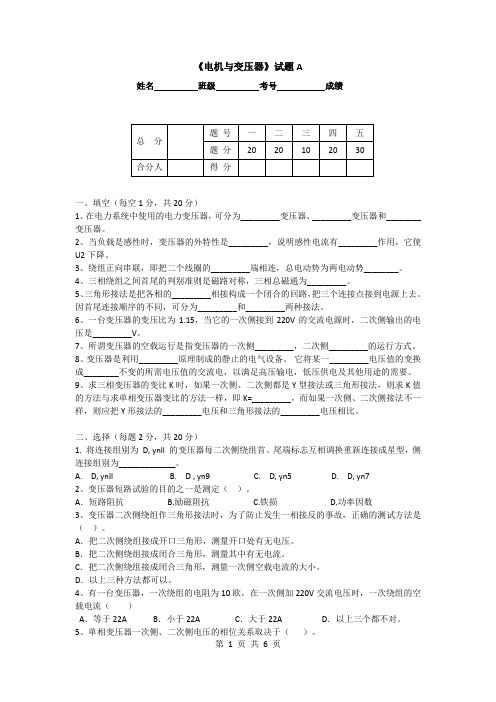 《电机与变压器》期末试卷A及答案