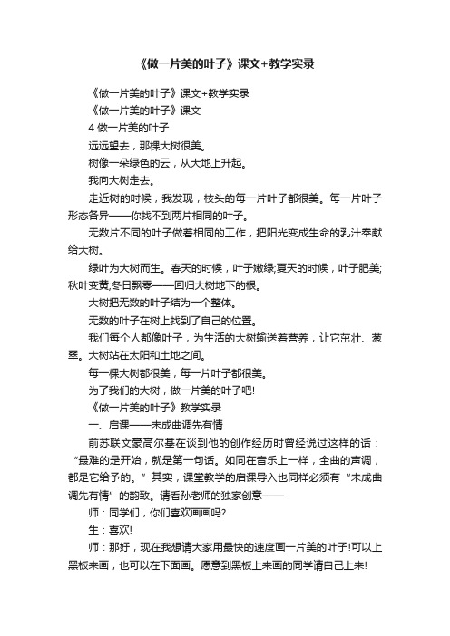 《做一片美的叶子》课文+教学实录