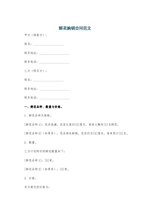 鲜花购销合同范文
