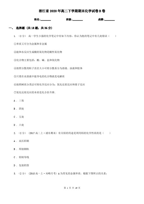 浙江省2020年高二下学期期末化学试卷B卷