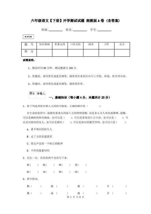 六年级语文【下册】开学测试试题 湘教版A卷 (含答案)