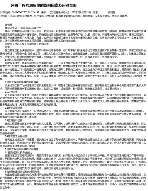 建筑工程检测质量的影响因素及应对策略_1