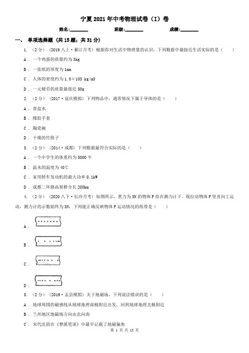 宁夏2021年中考物理试卷(I)卷(精编)