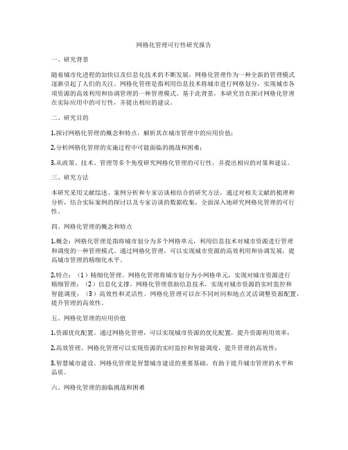 网格化管理可行性研究报告