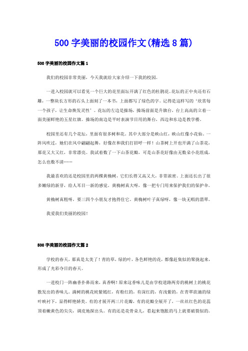 500字美丽的校园作文(精选8篇)