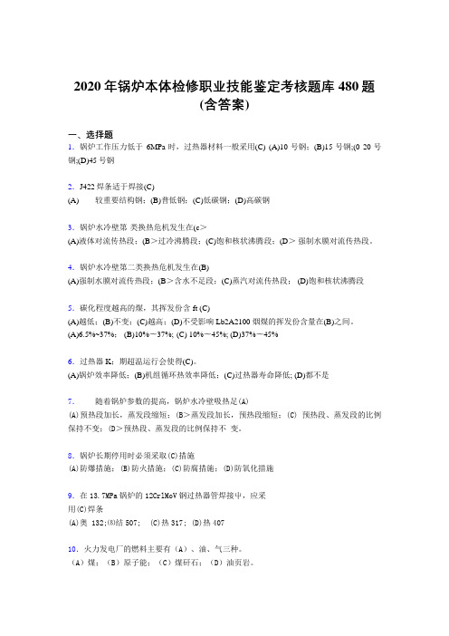 精选新版锅炉本体检修职业技能鉴定模拟考试480题(含标准答案)