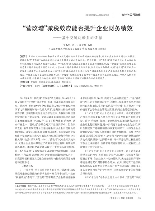 “营改增”减税效应能否提升企业财务绩效——基于交通运输业的证据