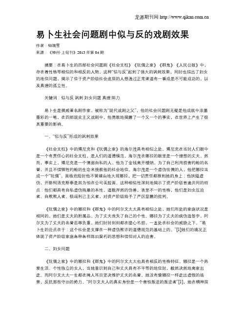 易卜生社会问题剧中似与反的戏剧效果