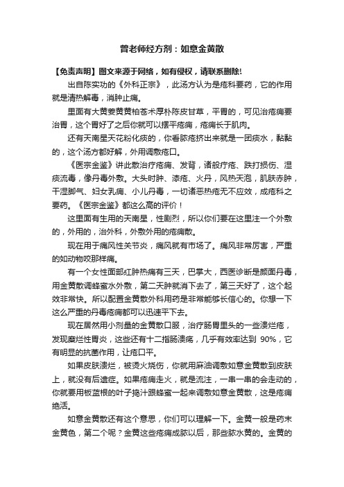 曾老师经方剂：如意金黄散