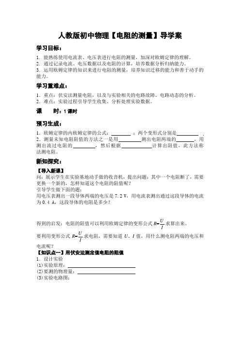 人教版初中物理【电阻的测量】导学案