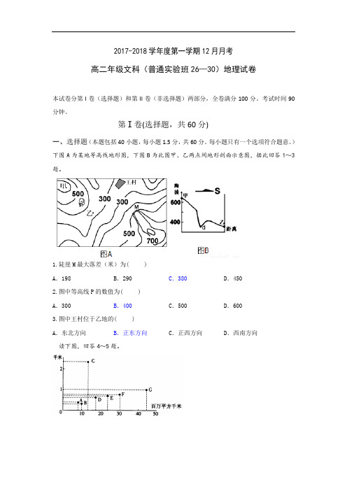 河北省张家口市第一中学2017-2018学年高二12月月考地理(文)试题(普通实验班26—30班) Word版含答案