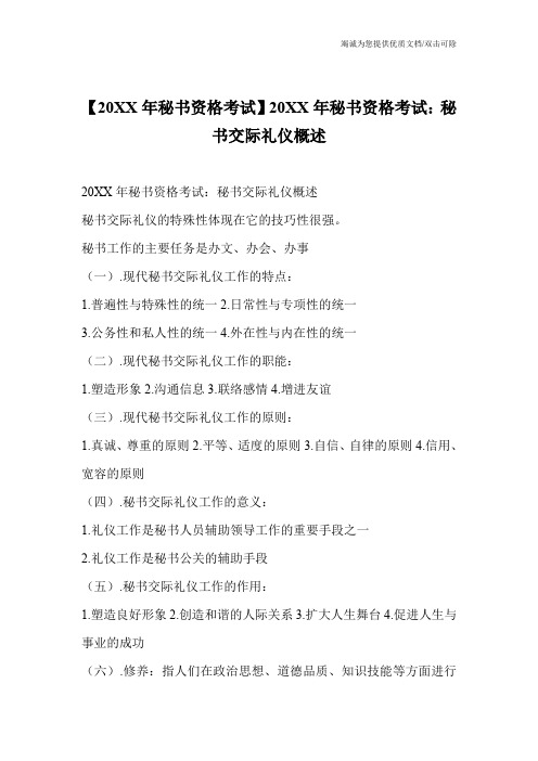 【20XX年秘书资格考试】20XX年秘书资格考试：秘书交际礼仪概述