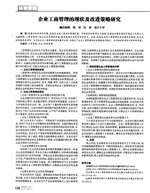 企业工商管理的现状及改进策略研究