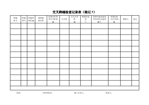 交叉跨越检查记录表-新