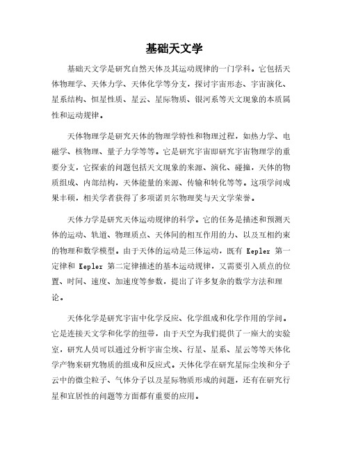 基础天文学pdf