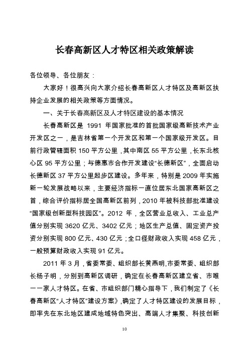 长春高新区人才特区相关政策解读