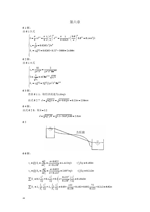 武汉大学水力学课本习题解答6章