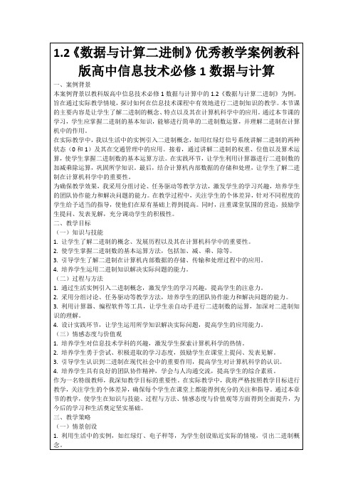 1.2《数据与计算二进制》优秀教学案例教科版高中信息技术必修1数据与计算