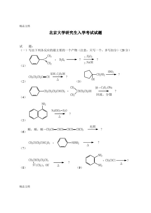 (完整word版)(整理)北京大学有机化学研究生入学考试试题.