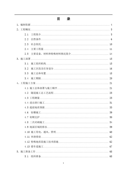 【隧道方案】钻爆法山体隧道土建工程施工方案(天然气管道隧道)