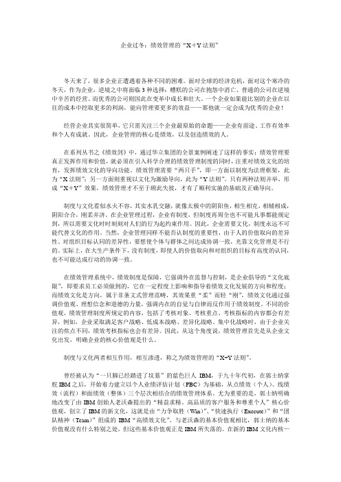 企业过冬:绩效管理的“X+Y法则.doc