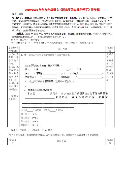 2019-2020学年九年级语文《西花厅的海棠花开了》讲学稿.doc