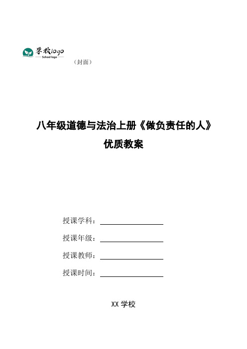 八年级道德与法治上册《做负责任的人》优质教案