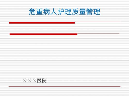 危重病人护理质量管理规范及流程