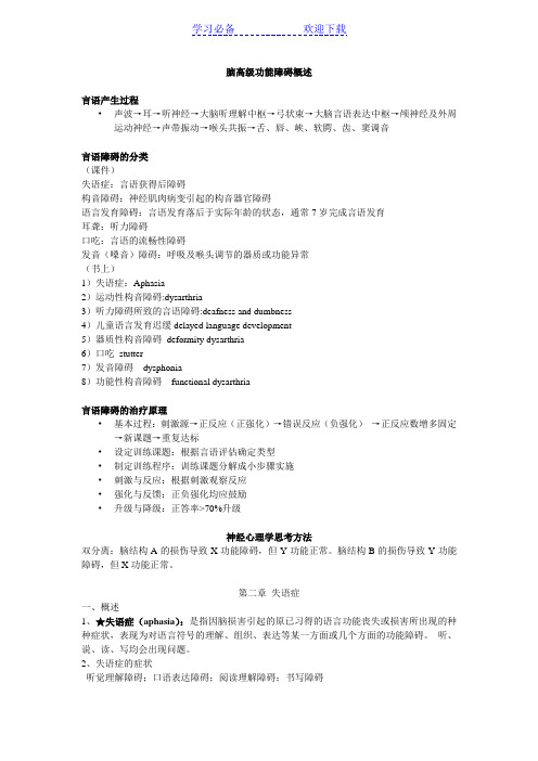 级言语治疗复习总结