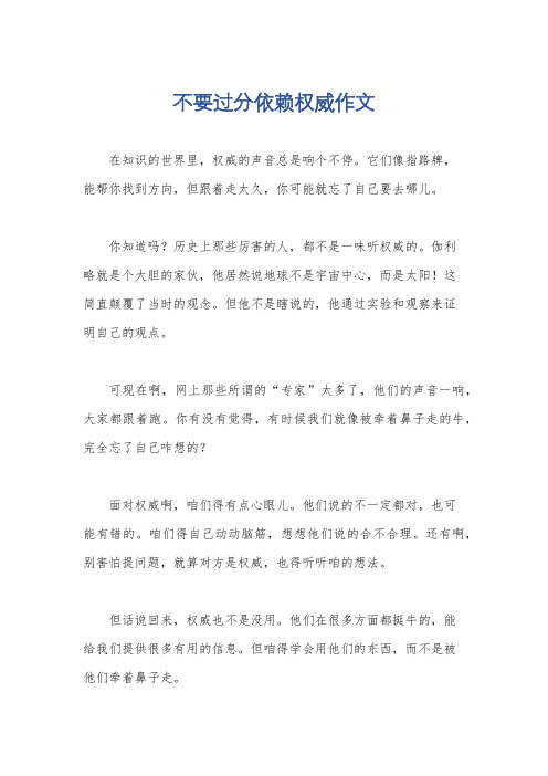 不要过分依赖权威作文