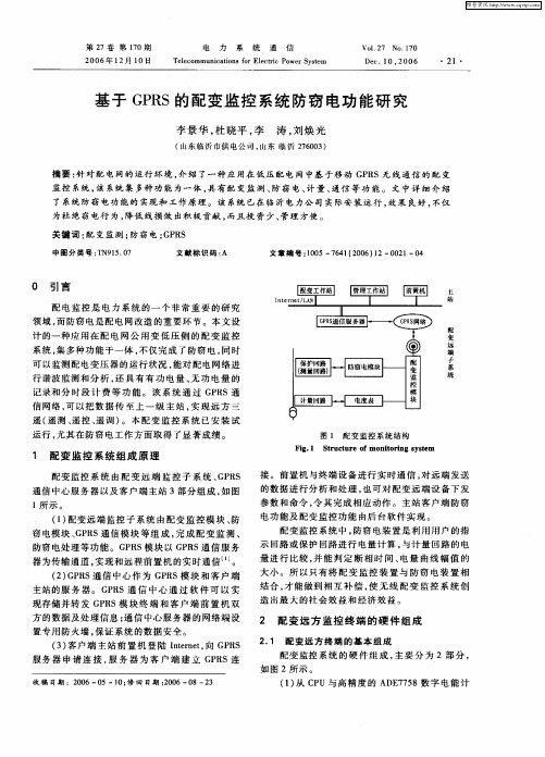 基于GPRS的配变监控系统防窃电功能研究