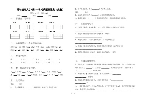 四年级语文(下册)一单元试题及答案(完整)