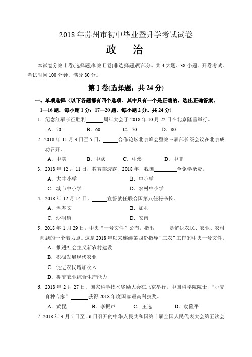 中考政治-2018年苏州市初中毕业暨升学考试试卷(政治) 最新