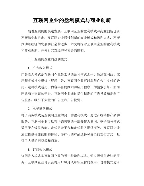 互联网企业的盈利模式与商业创新