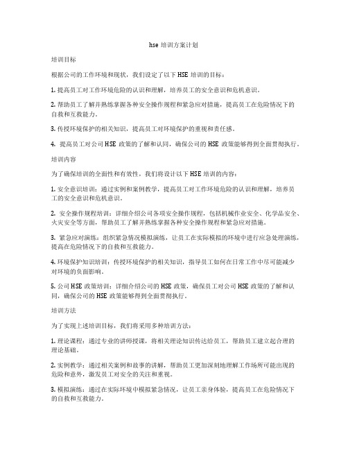 hse培训方案计划